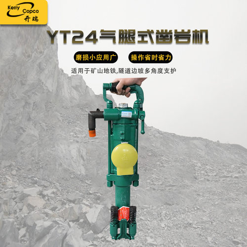 YT24气动凿岩机手持气腿钻孔