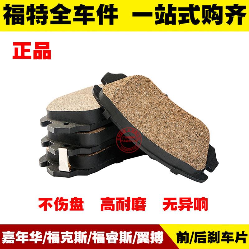 适用新老嘉年华/福克斯/福睿斯/翼搏 前刹车片 后制动刹车皮 正品