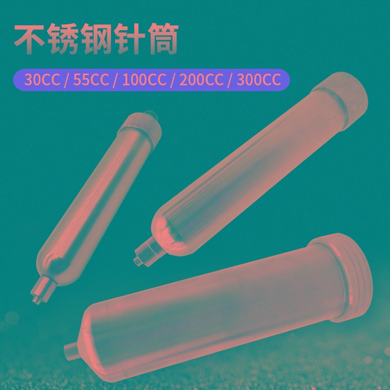 不锈钢30CC/55CC/100CC/150CC/200CC不锈钢点胶加热金属点胶针筒