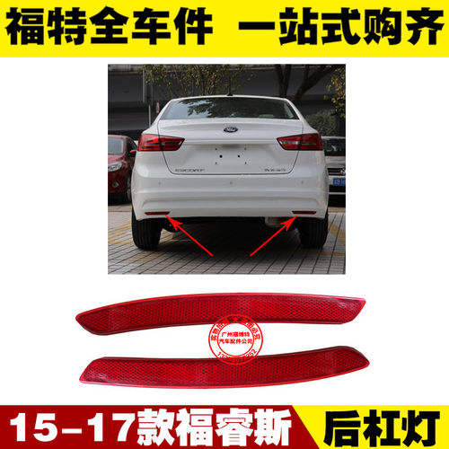 福特15-17福睿斯 后保险杠灯 后雾灯 后杠装饰灯防追尾反光板假灯