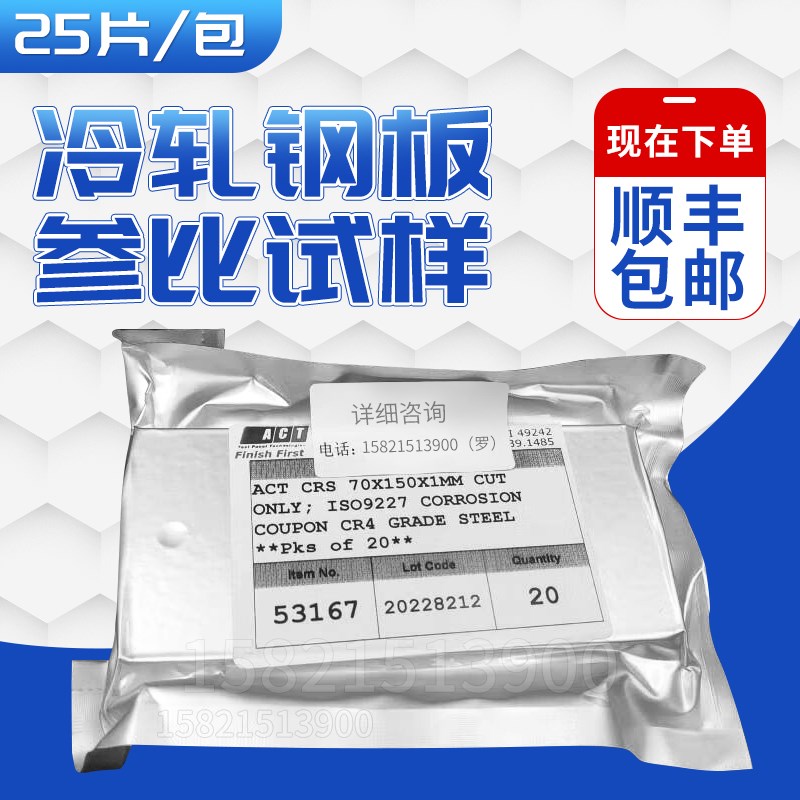 美国ISO3574.ISO9227 CR4级冷轧钢板参比试样 20片/包