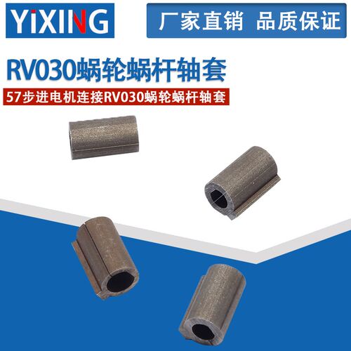 RV030蜗轮蜗杆轴套适用于57步进电机减速机 同轴式立式安装