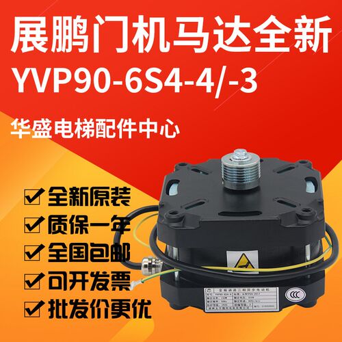 展鹏太平微特菱王电梯门机马达变频调速电动机YVP90-6S4 -3 4全新