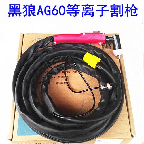 黑狼AG60电浆割枪SG55割炬割把枪头CUT/LGK60电浆切割机配件