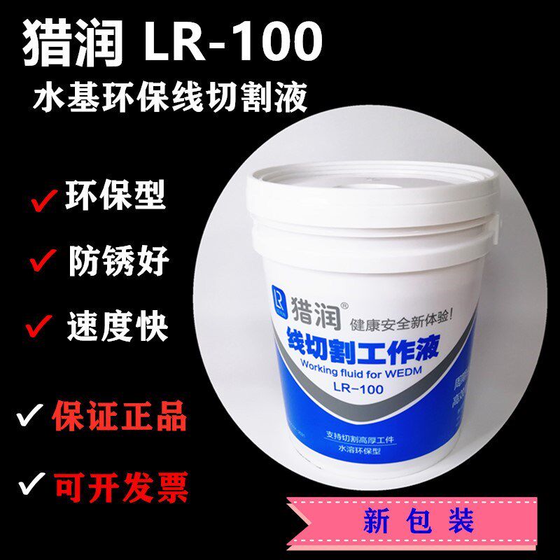 线切割切削液猎润工作液水基型环保冷却液快走丝中走丝猎润LR 100