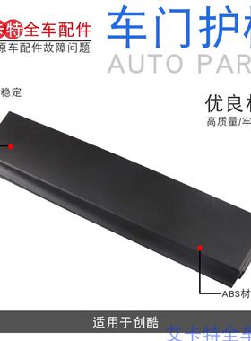 适用于雪佛兰创酷车门饰条车门外饰前后门外饰板车门防撞护板