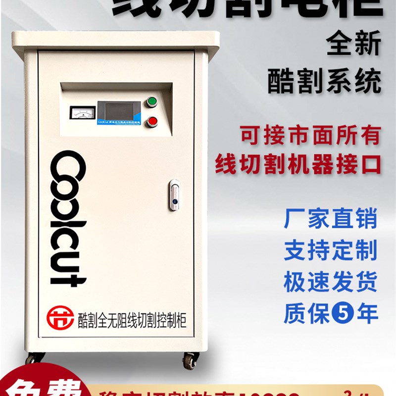 酷割系统线切割电柜配件机床加工高速控制柜一体智能高频恒温电柜