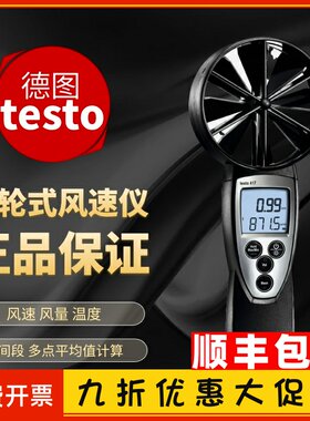 德图testo417大叶轮风速仪精密型风速计手持式叶轮风速测量仪
