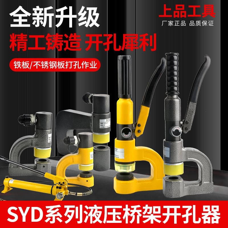 SYD-25/25F/32/32F/32BF手动桥架液压开孔器薄铁板不锈钢板免打孔