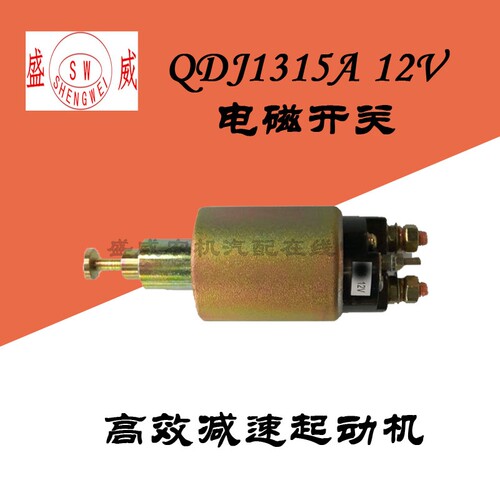 QDJ1315A减速起动机 叉车电磁开关 12V 铲车吸铁吸拉吸力启动马达