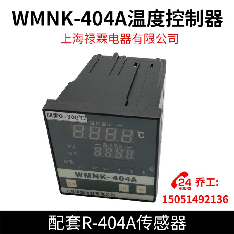 WMNK-404A温度控制器 上海禄霖电器有限公司 配套R-404A传感器
