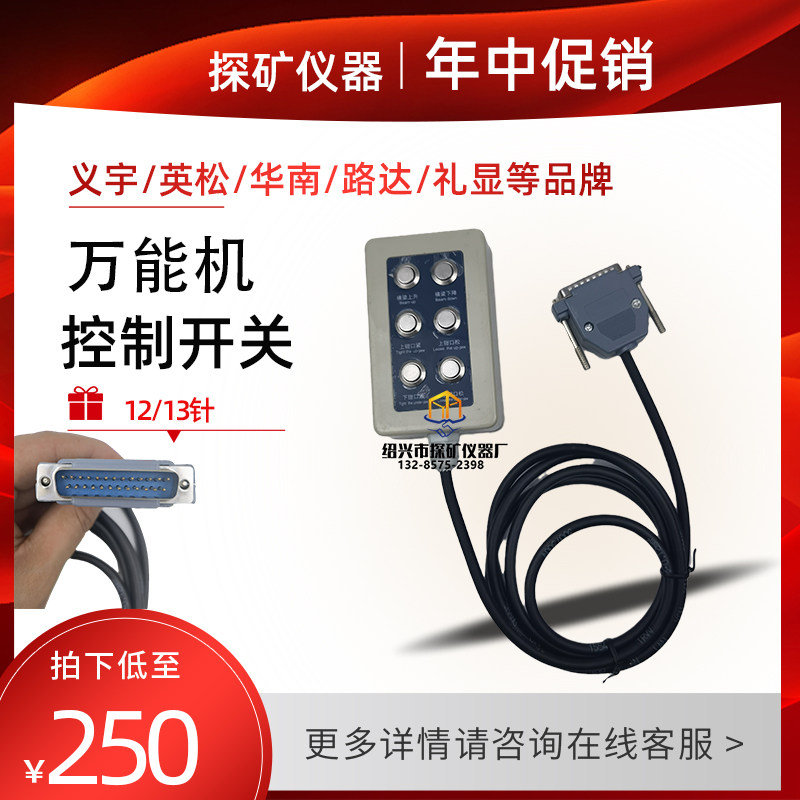 万能机控制开关拉力机控制升降开关路达义宇三宇万能机配件