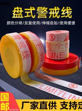 警戒线警示带帆布100米栏禁止盘式注意安全施工50m伸缩隔离带拉绳