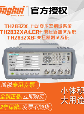 同惠TH2832XA/TH2832XB 自动变压器测试系统