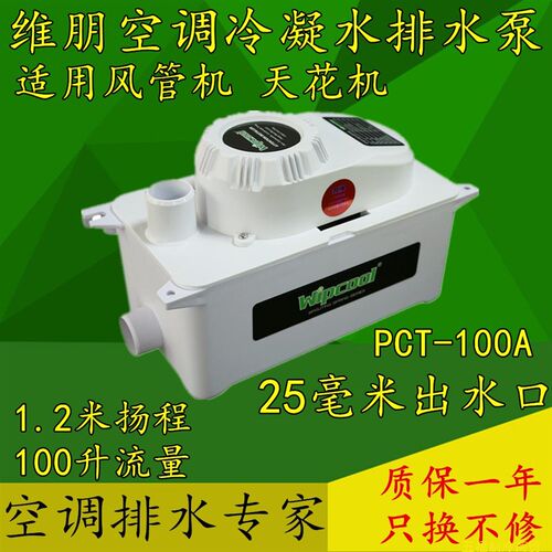 空调提升泵冷凝水提高25毫米维朋PCT-100A全自动排水器风管机外置