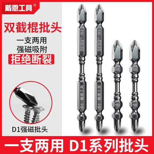 戴恩双截棍电动电钻双十字风批头D1合金钢两用防滑磁圈磁性高硬度