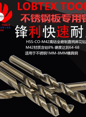 LOBTEX含钴麻花钻头不锈钢专用钻嘴金属合金模具钢钻咀1mm-3mm
