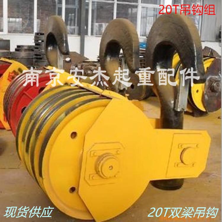 20T双梁吊钩组 20吨QD型双梁起重机吊钩 行车吊钩滑轮组 起重配件