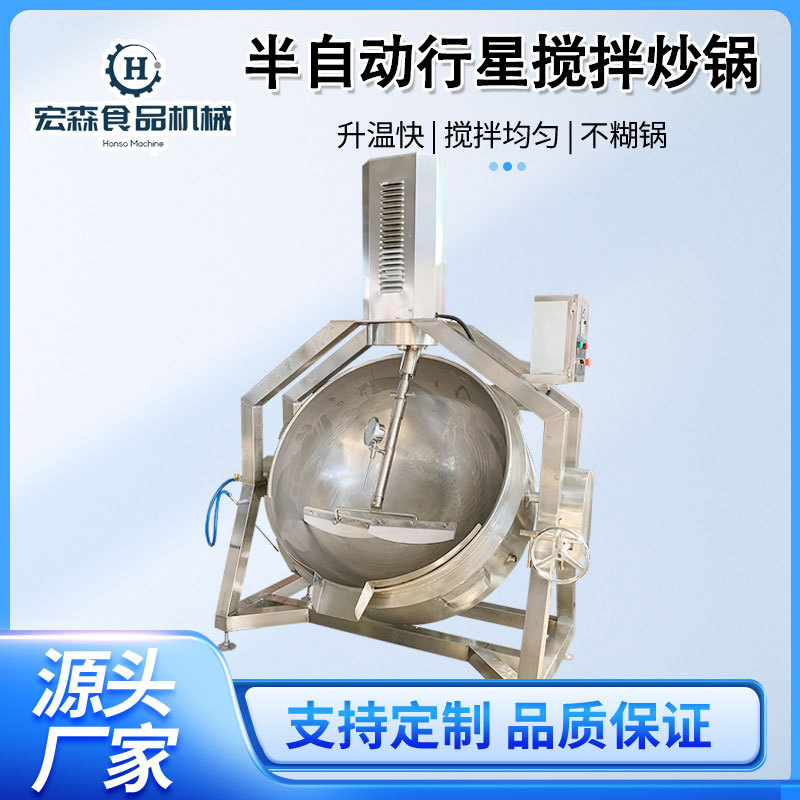 半自动行星熬汤煮锅麻辣香锅底料熬制锅商用大型猪肉酱搅拌炒锅