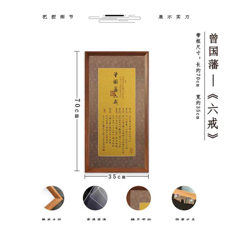 曾国藩《六戒》行书书法家规挂画茶室客厅书房字画墙壁家庭装饰画