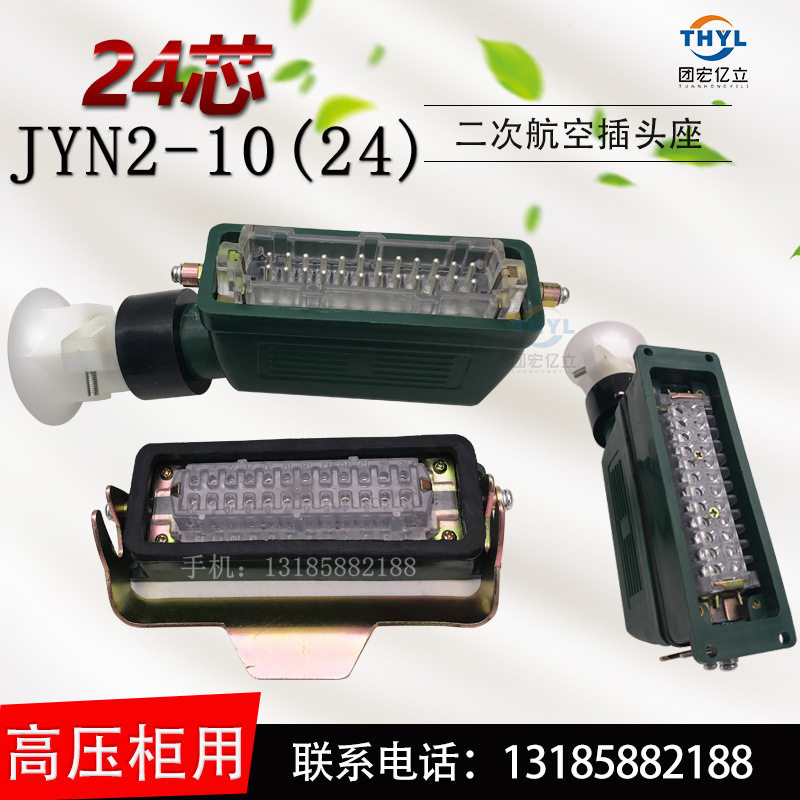 JYN2-10(24)芯二次航空插头座10/35KV高压柜用JYN1-35-24芯连接器