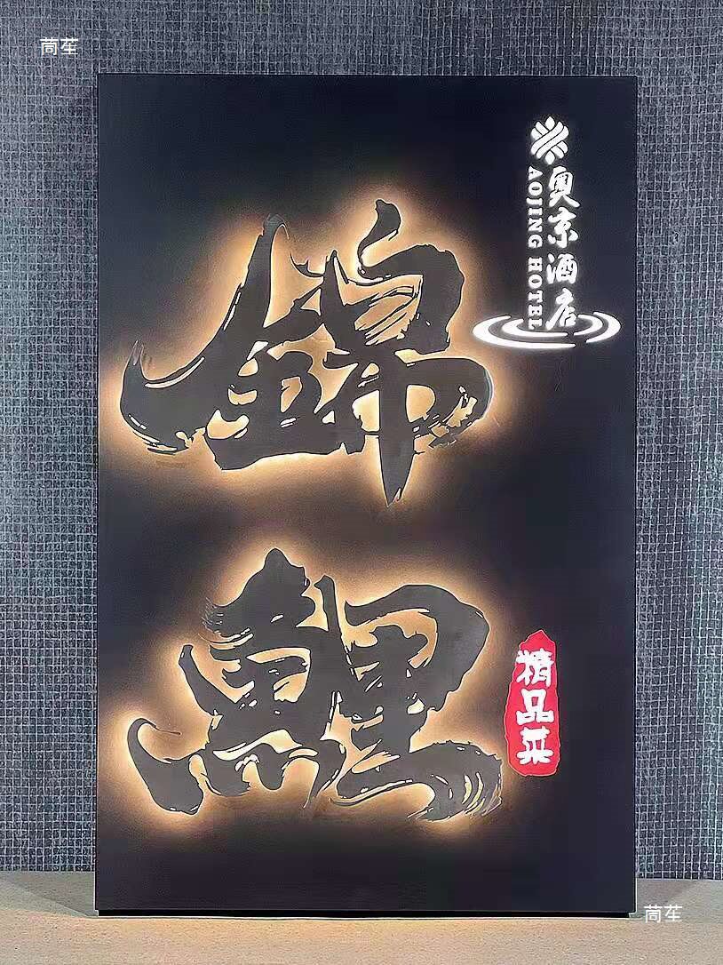 广告展示牌复古铁艺民宿镂空字公司不锈钢发光悬浮立体字招牌铆钉