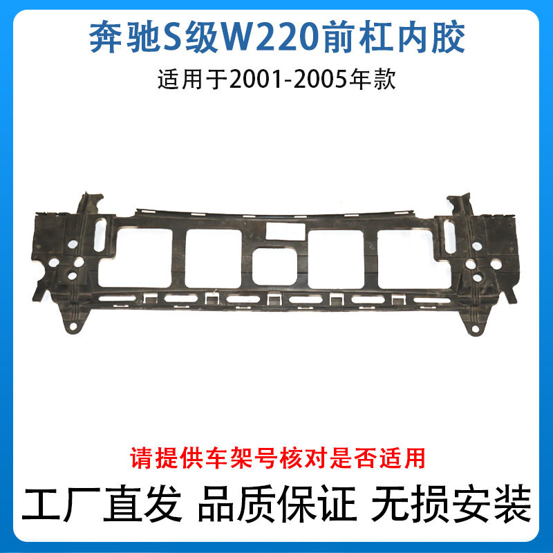 适用于奔驰S级w220s350等前保险杠下部内骨架胶支架2208850265