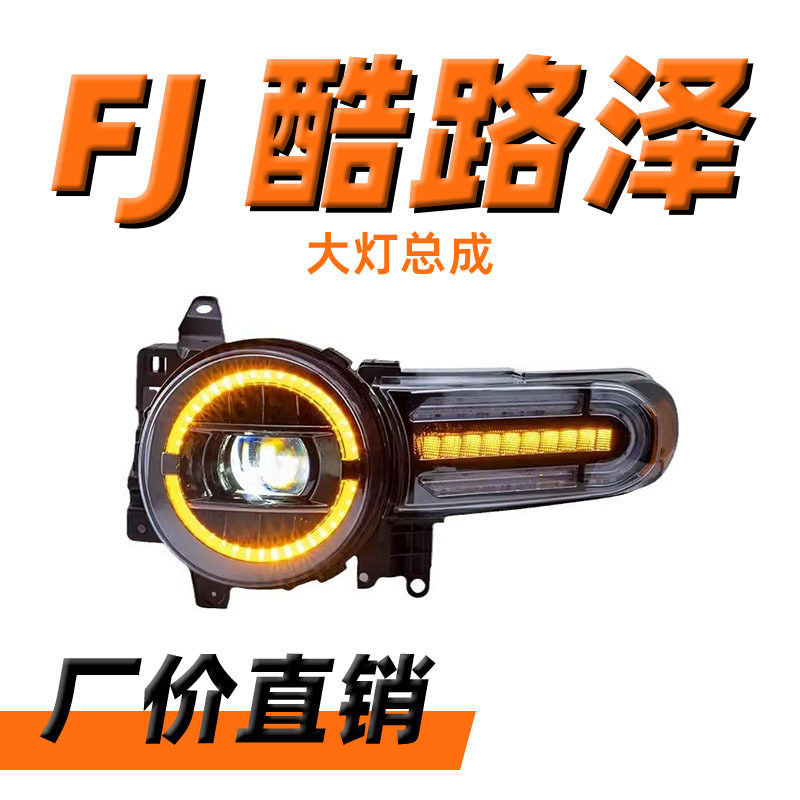 07-20款FJ酷路泽LED透镜大灯