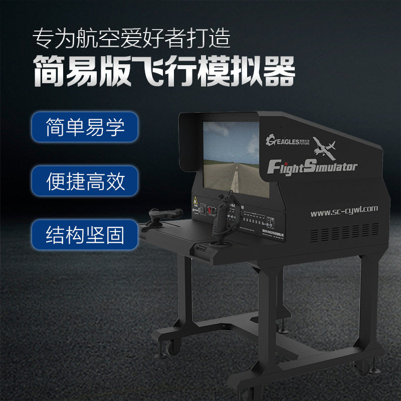 科普级一体式飞行模拟器简易版