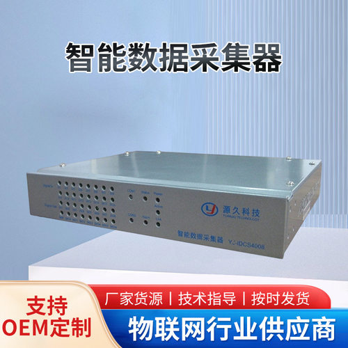 源久智能数据采集器YJ-IDCS4008智能采集数据终端一路100M网口