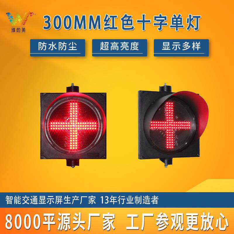 红叉绿箭指示灯车道led双色交通信号灯停车场雨棚地磅警示灯隧道