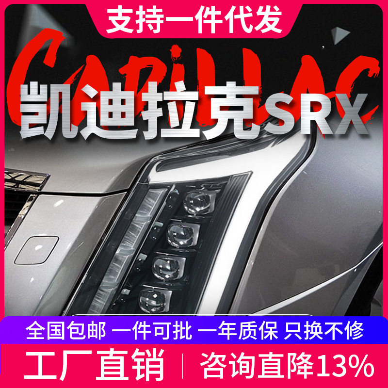 适用于10-15款凯迪拉克SRX大灯总成改装LED日行灯流水转向透镜灯