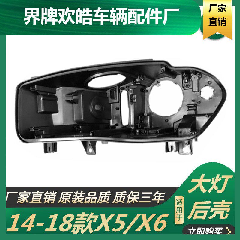 适用于适用于14-18款宝r马X5大灯后壳BMW新宝马X6大灯后壳F15大灯