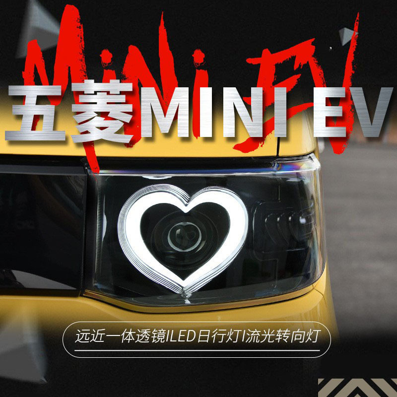 宏光MINIEV大灯总成LED透镜