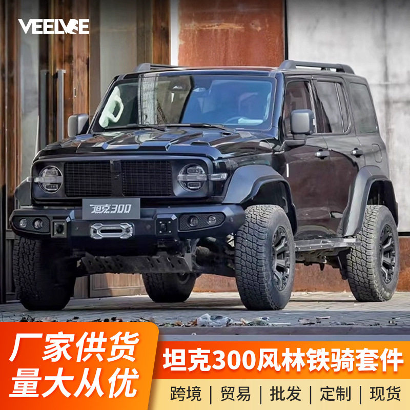 坦克300骑士改装轮眉中网套件图片