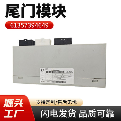 尾门摸块61357394649,BMX3.电动