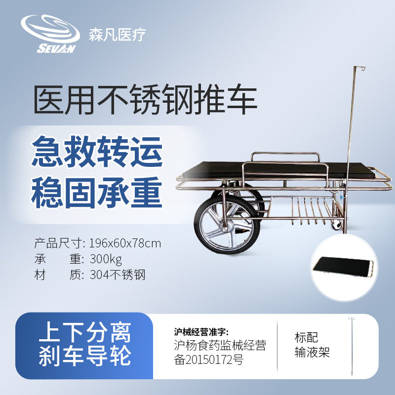 森凡急救担架车可分离转移病人不锈钢救护车担架床急救抢救车