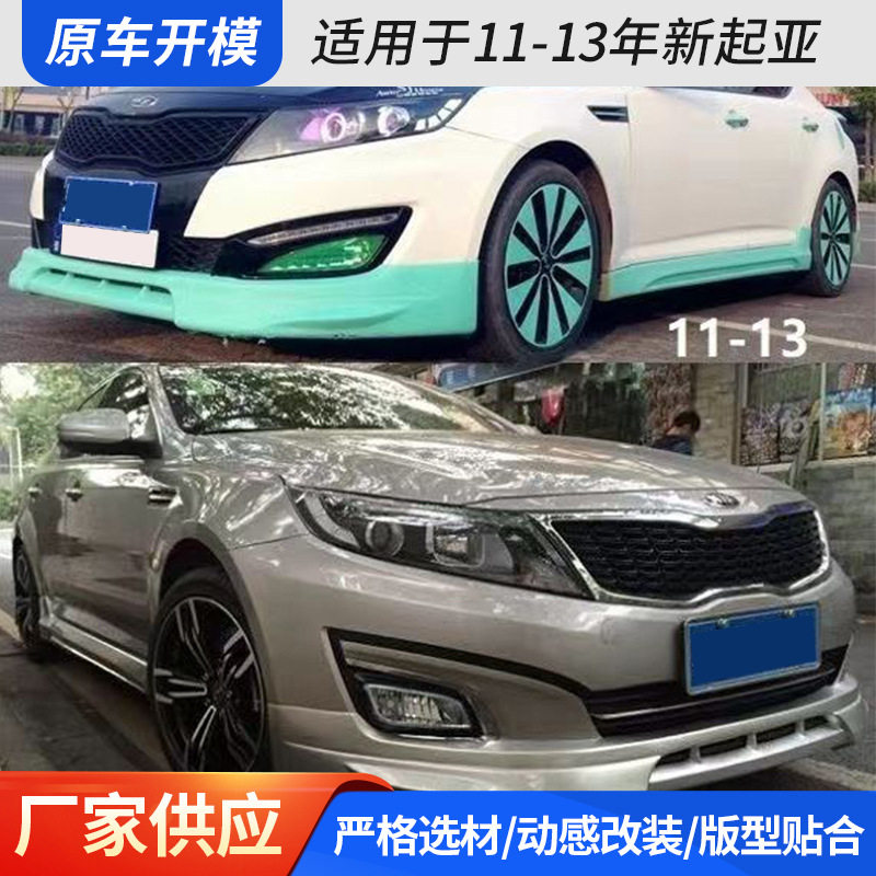 适用于11-3年新起亚K5大小包围前唇前铲侧裙后唇尾翼保险杠改装