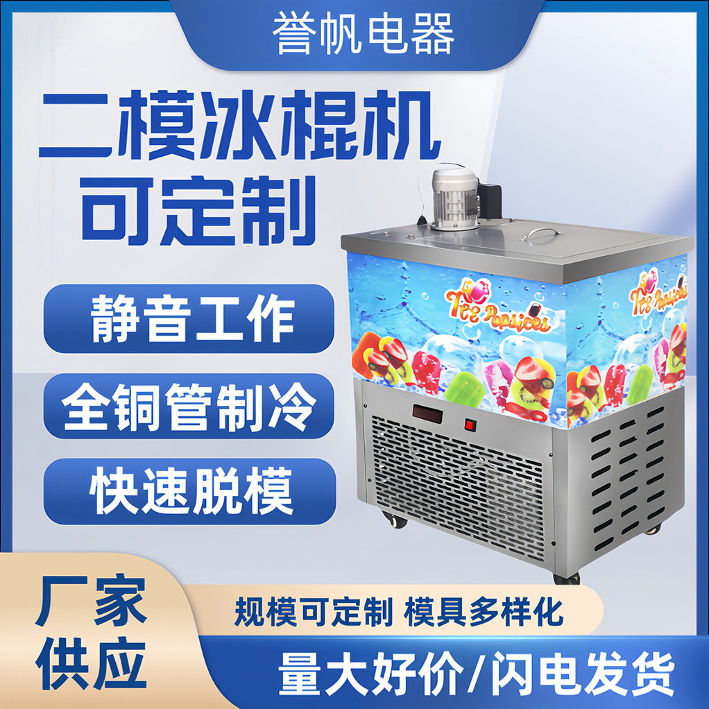 商用二模冰棍机雪糕机老冰棒机意大利手工酸奶水果冰糕机厂家现货