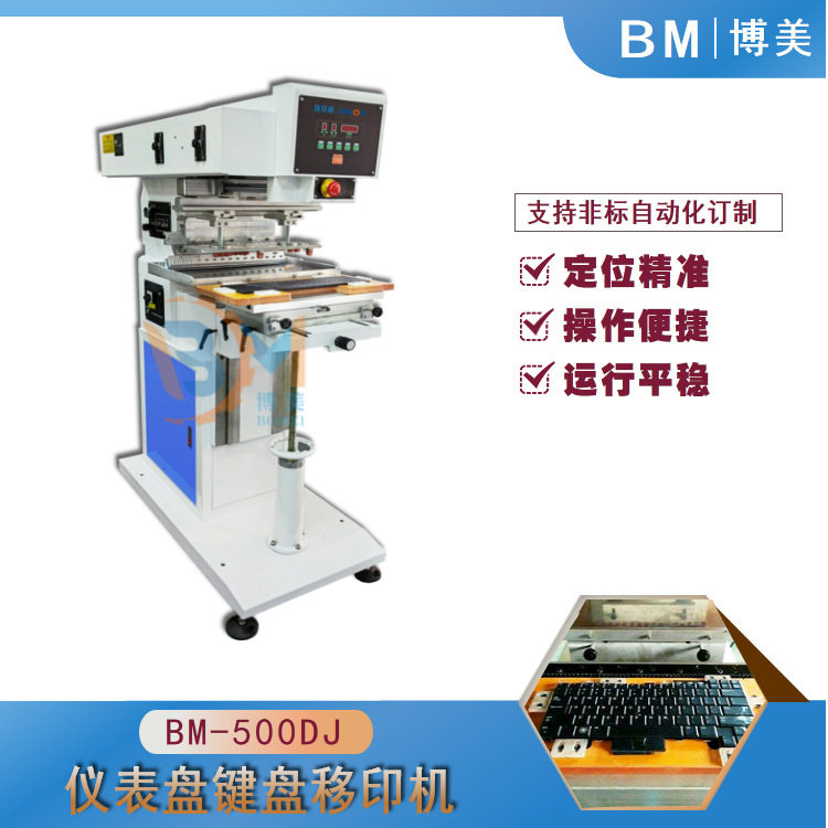 博美BOMEI-500DJ大行程键盘移印机 仪表盘面板移印机 轮毂移印机