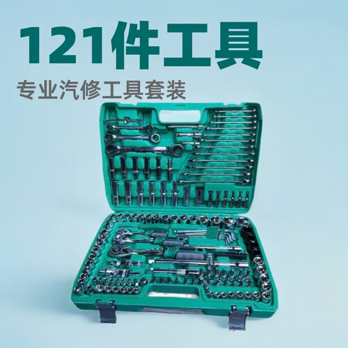 厂家批发121件套棘轮汽修工具组
