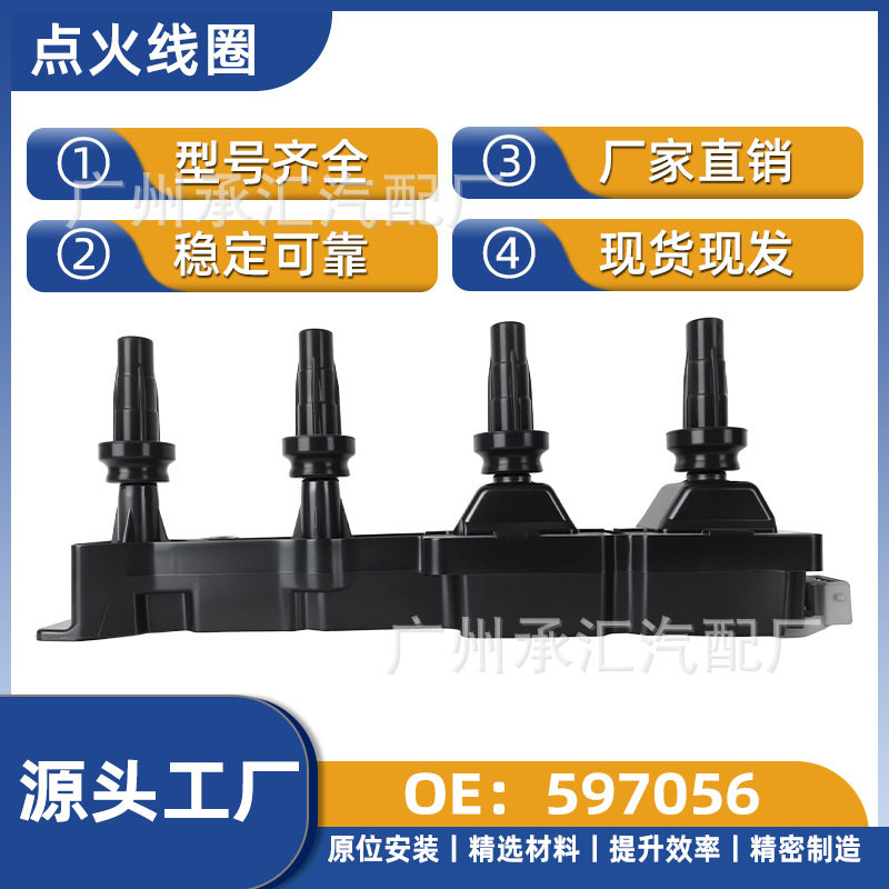 597056适用标致爱丽舍两厢毕加索富康两厢世嘉Cross汽车点火线圈