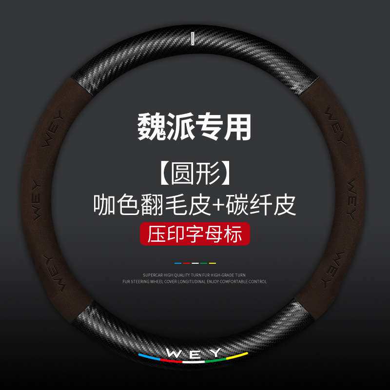 WEY魏派方向盘套VV5 VV7 VV6坦克300摩卡P8玛奇朵拿铁翻毛皮把套