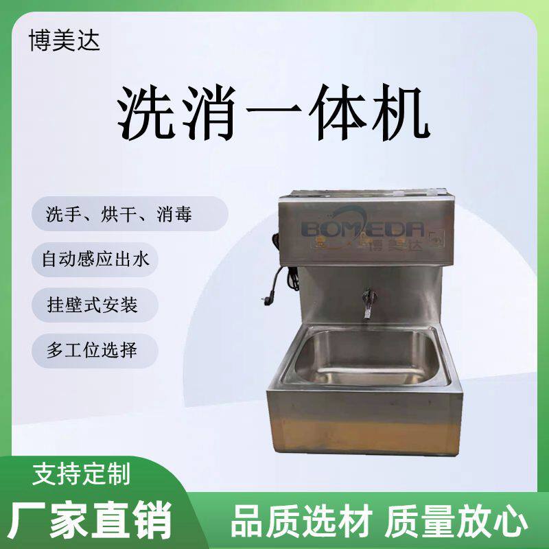 博美达304不锈钢感应洗手池挂壁式洗消烘干一体机一体式