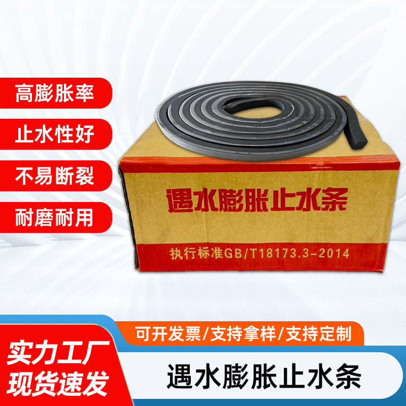 遇水膨胀橡胶止水条防水收缩缝