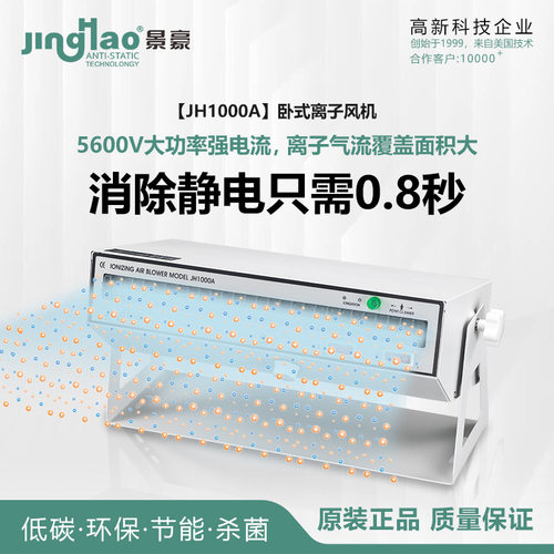 景豪JH1000A卧式离子风机除静电