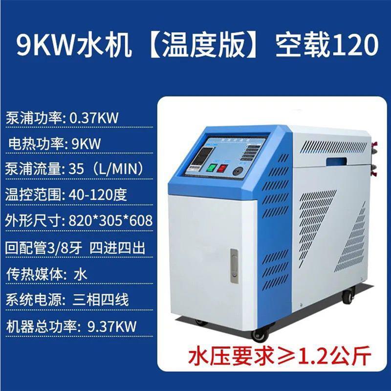 注塑机模温机模具自动恒温机6/9/12//18/24kw模具油温机水温机