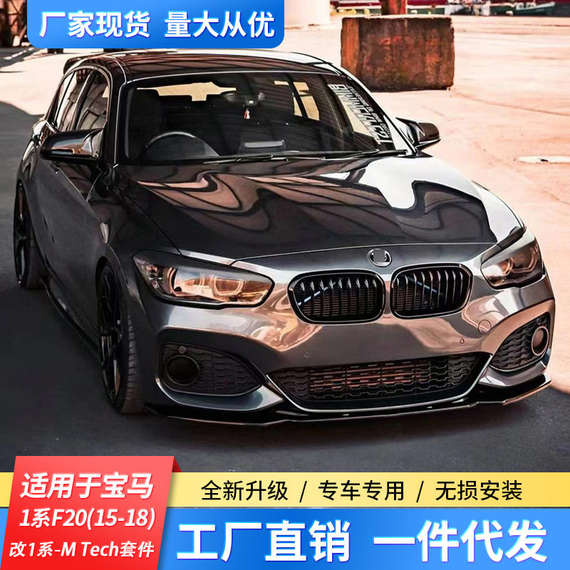 适用于15-18宝马1系F20116i118i125im改装mtech大包围前后杠