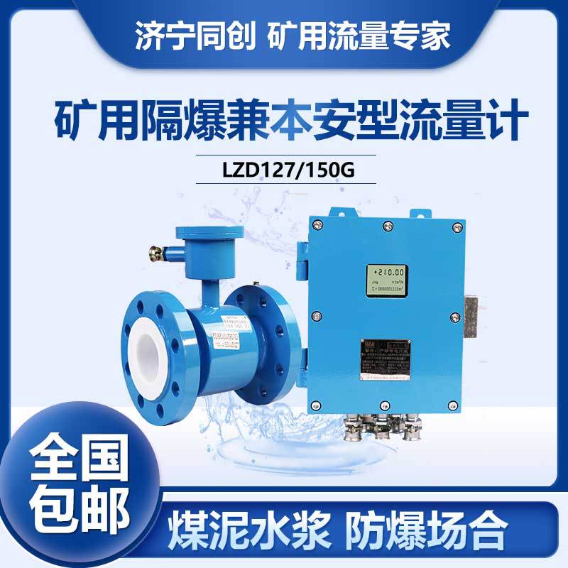 LZD127/200G法兰对装本安流量计 山西矿井电磁流量计 污水中水