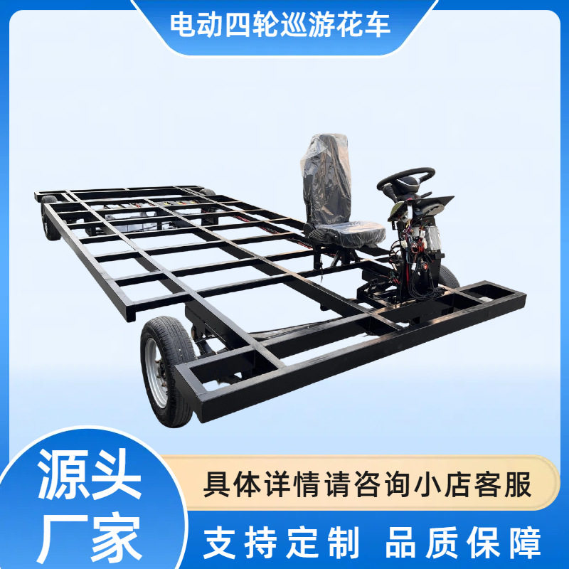 电动四轮花车底盘重型巡游花车底盘电动花车底盘巡游花车底盘